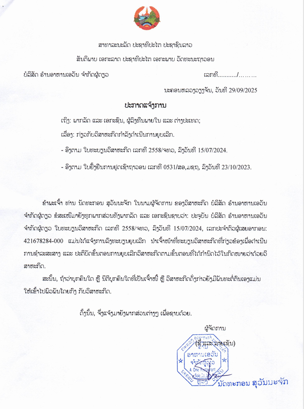 ບໍລິສັດ ຮ້ານອາຫານເອວັນ ຈຳກັດຜູ້ດຽວ