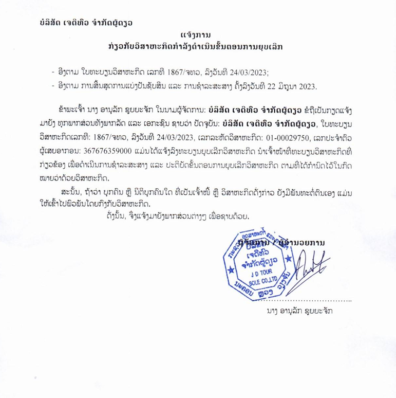 ບໍລິສັດ ເຈດີທົວ ຈຳກັດຜູ້ດຽວ 1