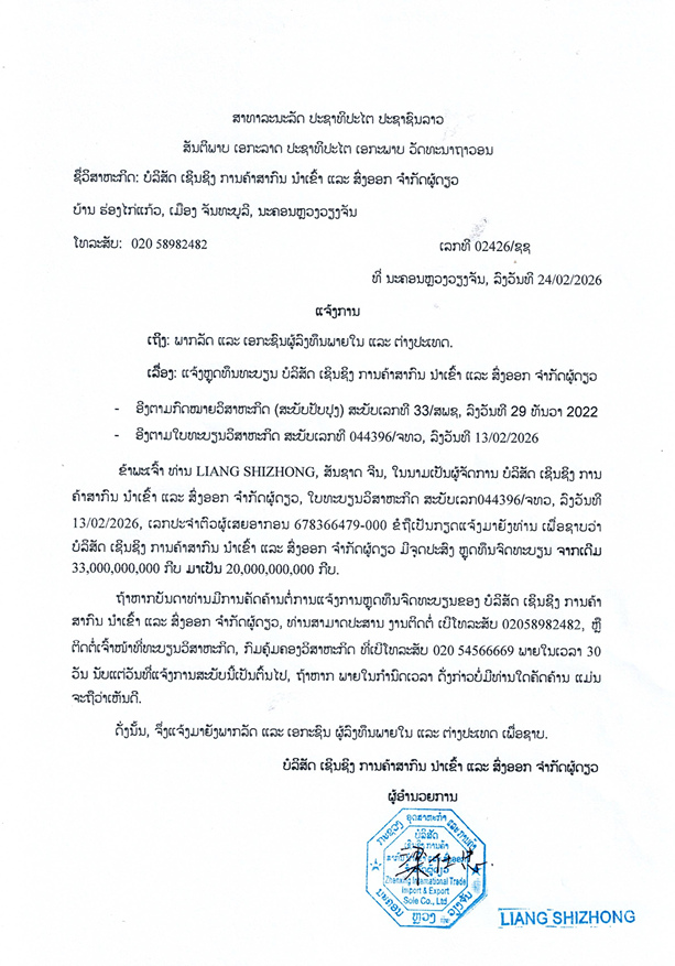 ບໍລິສັດ ເຊິນຊິງ ການຄ້າສາກົນ ນຳເຂົ້າ ແລະ ສົ່ງອອກ ຈຳກັດຜູ້ດຽວ 3