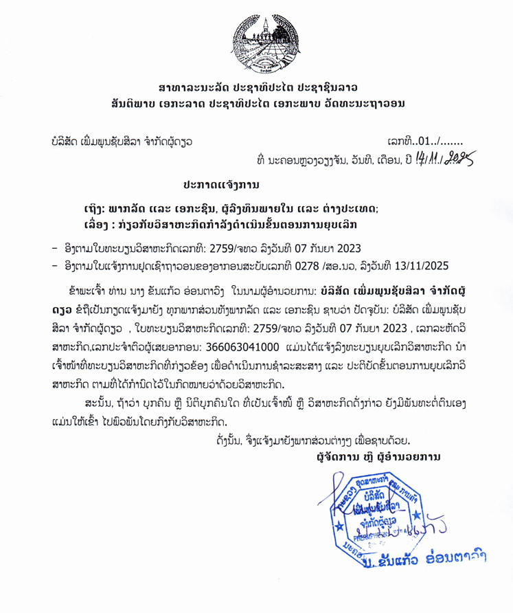 ບໍລິສັດ ເພີ່ມພູນຊັບສິລາ ຈຳກັດຜູ້ດຽວ