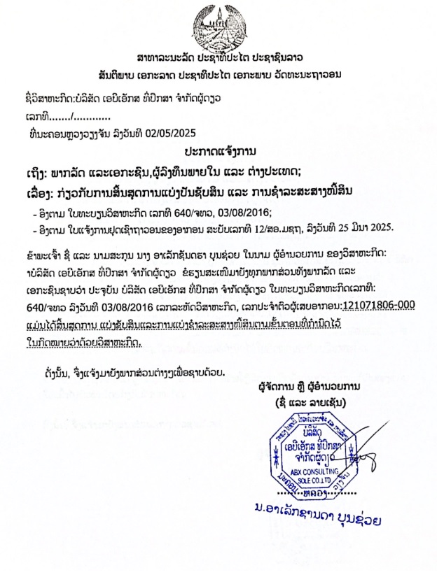 ບໍລິສັດ ເອບີເອັກສ ທີ່ປຶກສາ ຈຳກັດຜູ້ດຽວ 2 