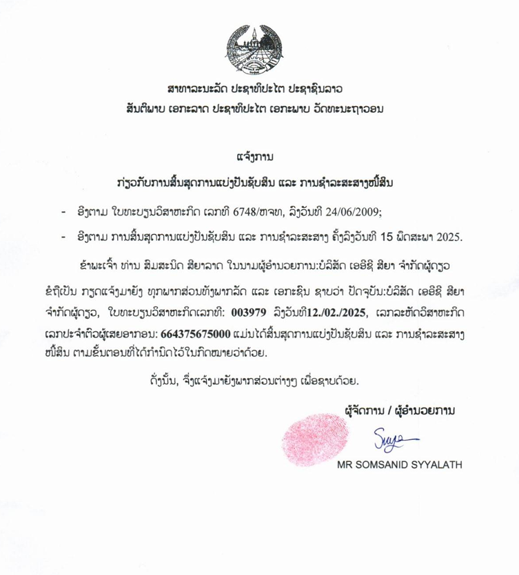 ບໍລິສັດ ເອອີຊີ ສີຍາ ຈຳກັດຜູ້ດຽວ 2