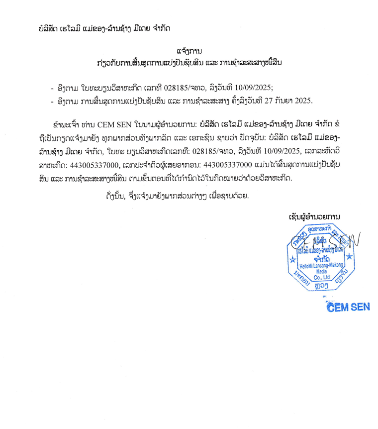 ບໍລິສັດ ເຮໂລມິ ແມ່ຂອງ ລ້ານຊ້າງ ມີເດຍ ຈຳກັດ 2