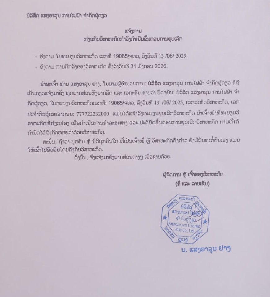 ບໍລິສັດ ແສງອາລຸນ ການໄຟຟ້າ ຈຳກັດຜູ້ດຽວ 1