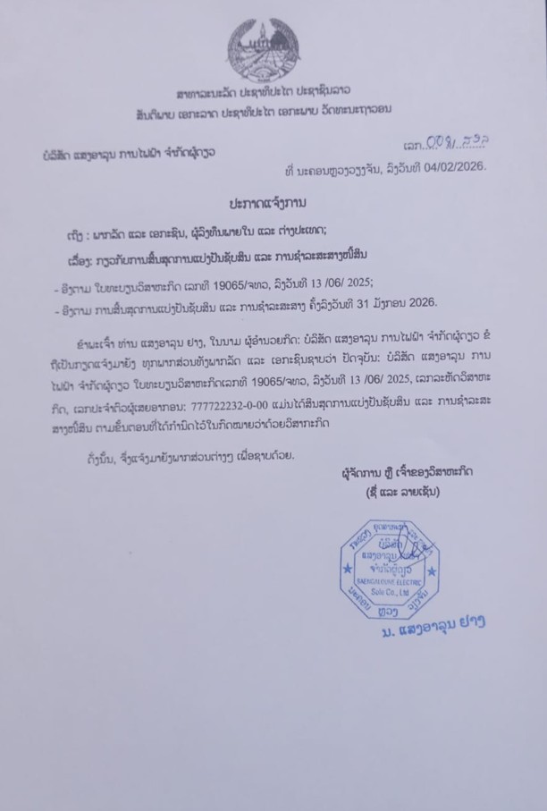 ບໍລິສັດ ແສງອາລຸນ ການໄຟຟ້າ ຈຳກັດຜູ້ດຽວ 2