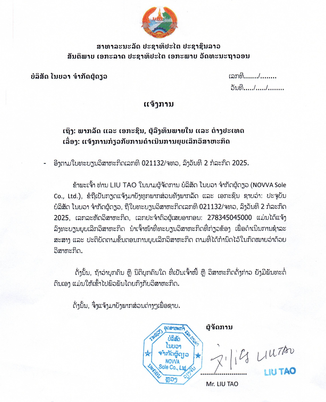 ບໍລິສັດ ໂນບວາ ຈຳກັດຜູ້ດຽວ