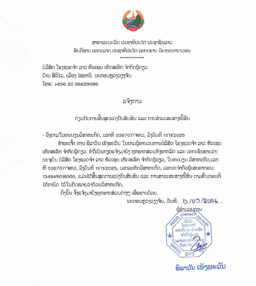 ບໍລິສັດ ໂຮງຊວດຈຳ ລາວ ຫົວເຊຍ ເຫັດສເອັກ ຈຳກັດຜູ້ດຽວ 2
