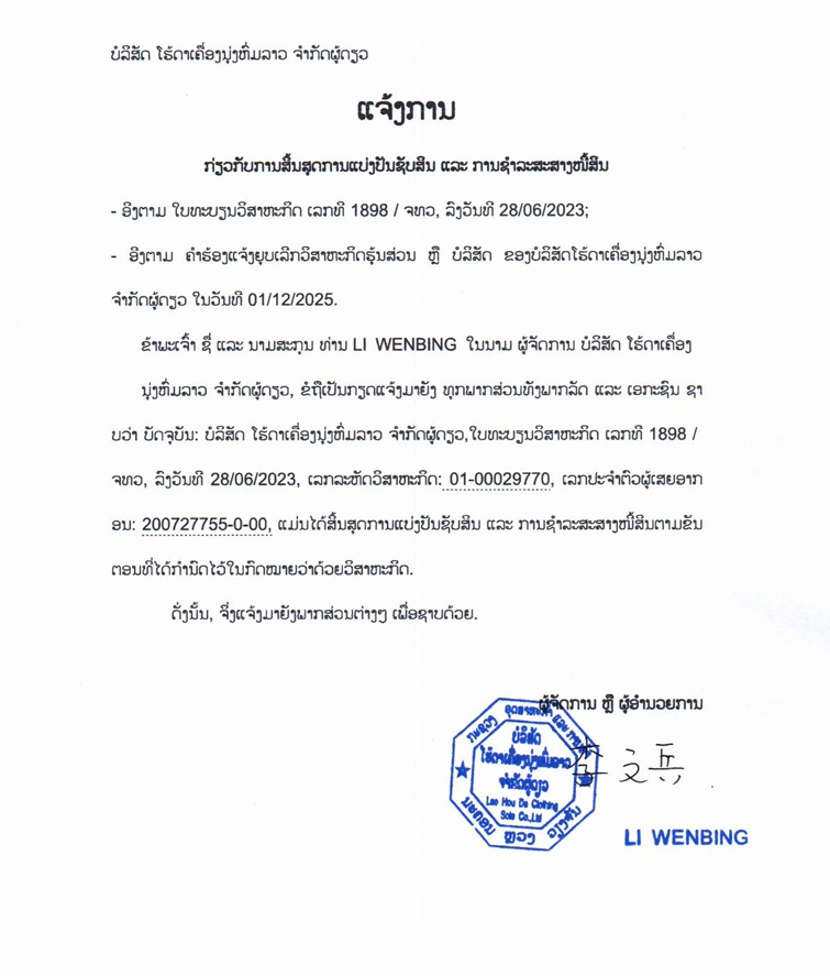 ບໍລິສັດ ໂຮ້ດາເຄື່ອງນຸ່ງຫົ່ມລາວ ຈຳກັດຜູ້ດຽວ 2