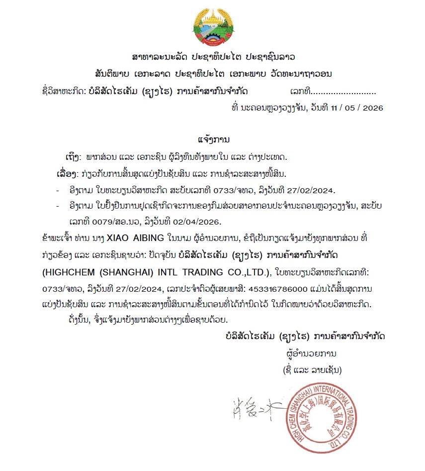 ບໍລິສັດ ໄຮເຄັມ ຊຽງໄຮ ການຄ້າສາກົນ ຈຳກັດ 2