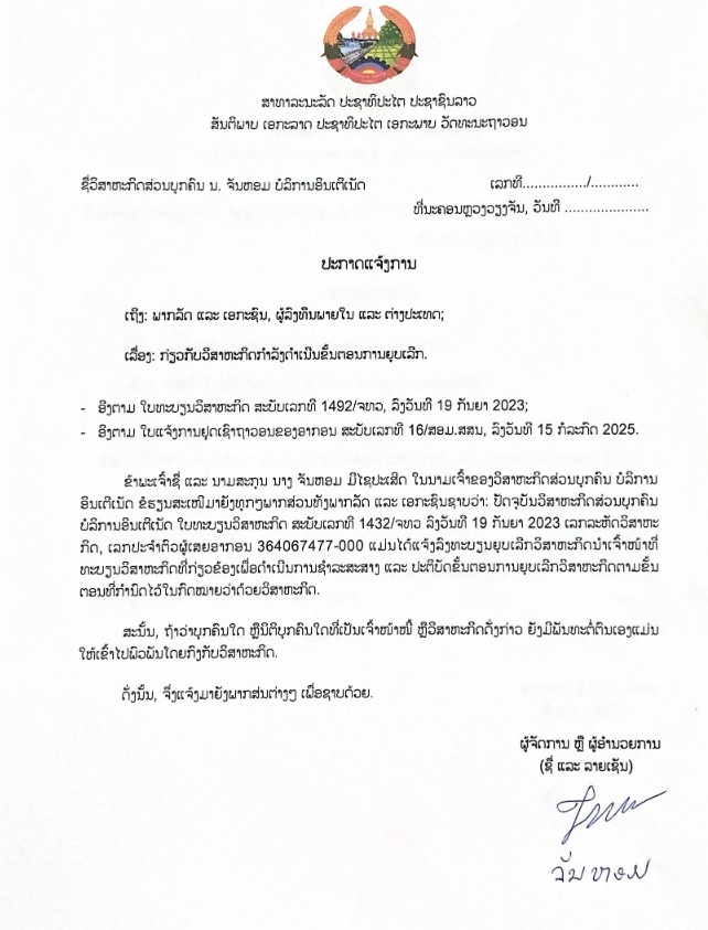 ວິສາຫະກິດສ່ວນບຸກຄົນ ນ ຈັນຫອມ ບໍລິການອິນເຕີເນັດ