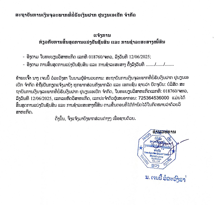 ສະຖາບັນການເງິນຈຸລະພາກທີ່ບໍ່ຮັບເງິນຝາກ ຢູນຽນເອເປັກ ຈຳກັດ 2