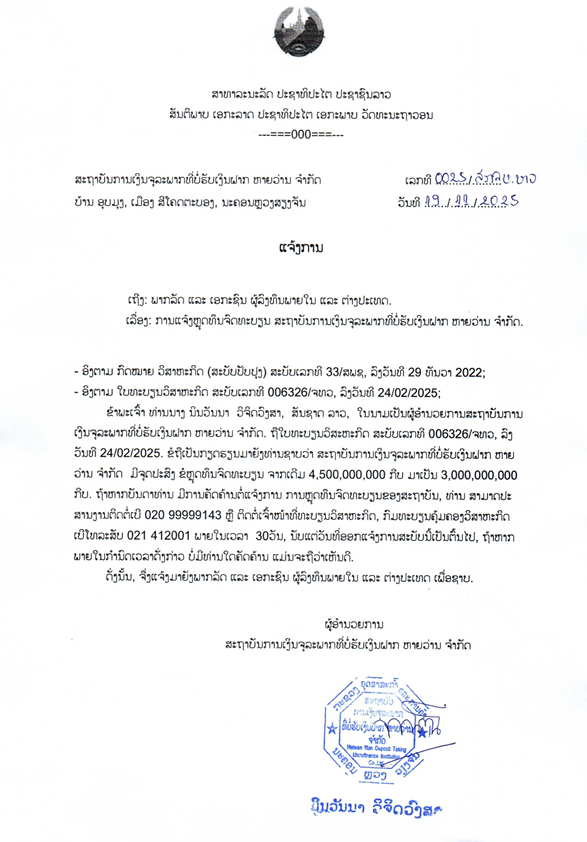 ສະຖາບັນການເງິນຈຸລະພາກທີ່ບໍ່ຮັບເງິນຝາກ ຫາຍວ່ານ ຈຳກັດ