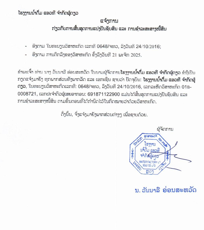 ໂຮງງານນ້ຳດື່ມ ແອວທີ ຈຳກັດຜູ້ດຽວ ຄັ້ງທີ 2